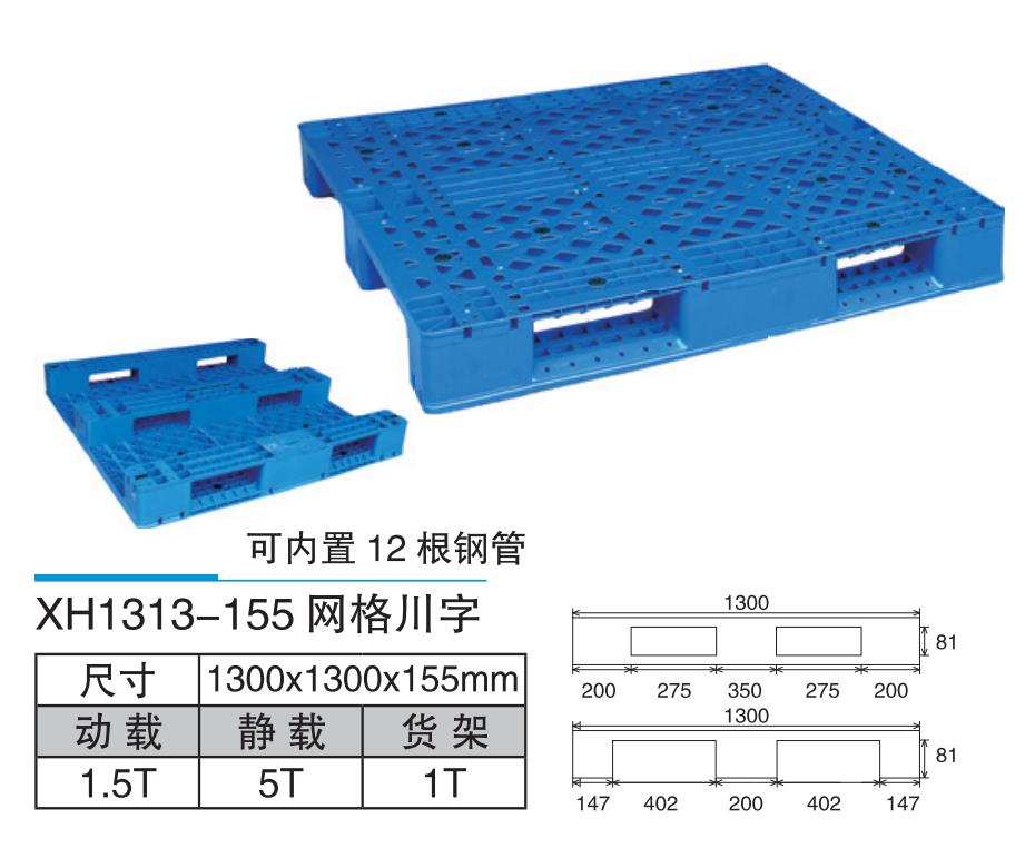 XH1313-155網(wǎng)格川字托盤.jpg
